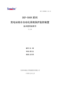 DEP500N变电站综自说明书