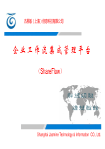 ShareFlow企业工作流集成管理平台