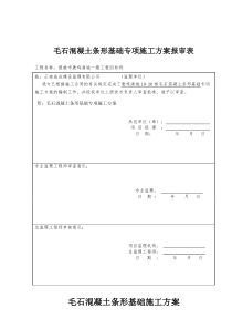 毛石混凝土条形基础施工方案