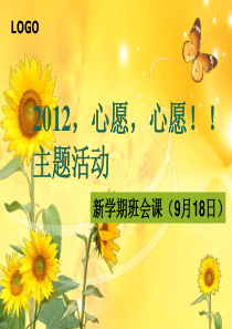 2012心愿心愿主题班会