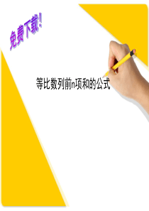 0068数学课件：等比数列前n项和的公式