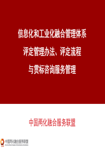 007-两化融合管理体系评定管理办法、评定流程与贯标咨询服务管理v6.0