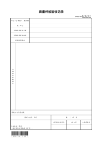 007-质量样板验收记录