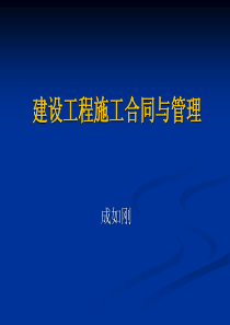 007.2第五章 建设工程施工合同与管理