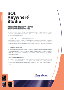 SQLAnywhereStudio领导业界的资料管理暨企业资