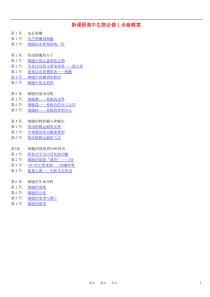 新课程高中生物必修1全套教案_2