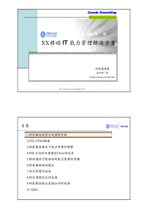 XX移动-IT-能力管理解决方案