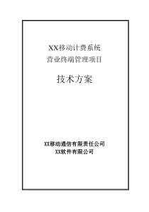 XX移动BOSS营业终端资源控管技术方案