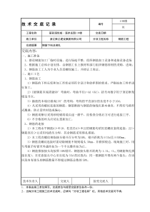 小区住宅楼钢筋工程绑扎技术交底