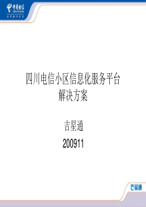 小区信息化服务平台解决方案