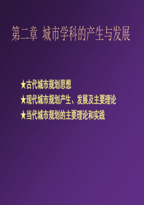 城市规划原理课件——城市规划方评价第二章 城市学科的产生与发展_