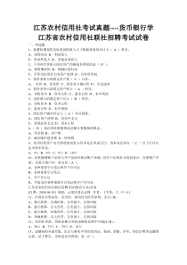 江苏农村信用社考试真题----货币银行学