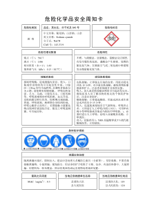 氰化钠安全周知卡