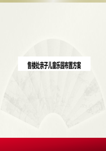 售楼处儿童乐园布置方案