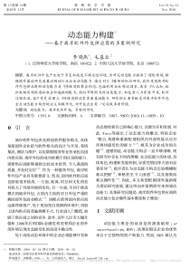 动态能力构建_基于离岸软件外包供应商的多案例研究