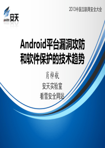 2-肖梓航-Android平台漏洞攻防和软件保护的技术趋势