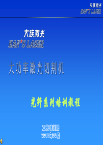 2013年大功率激光切割机IPG培训教程修正版(新)