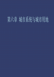 城市规划原理课件——城市规划方评价第六章 城市用地1、2