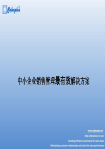 中小企业销售管理最有效解决方案