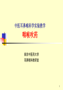 中医耳鼻喉科学试验教学咽喉吹药