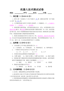 机器人技术及其应用-谢存禧测试试卷答案