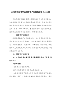 投融资平台国有资产划转和资金注入方案