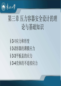 第3章 压力容器安全设计的理论与基础知识1