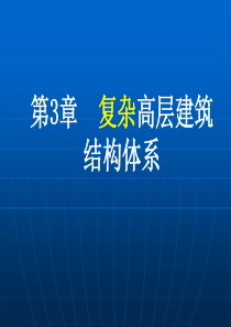 第3章 复杂高层建筑结构体系