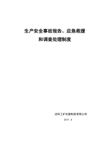 12生产安全事故报告、应急救援和调查处理制度