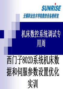 8西门子802D系统的数据设定和伺服驱动配置优化