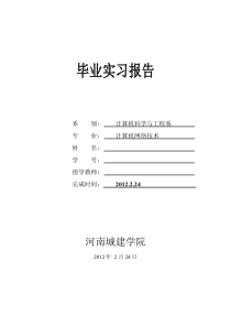 8计算机网络技术校内实习报告