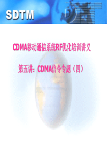 CDMA信令培训05.第五讲CDMA信令专题四