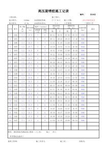 高压旋喷桩施工记录