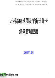 万科战略图及平衡计分卡绩效管理应用图片PPT模板