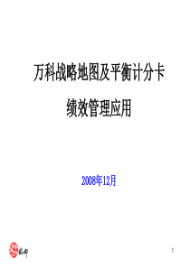 万科战略地图及平衡计分卡绩效管理应用