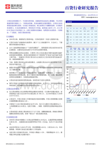 商超百货行业调研报告（PDF100页）