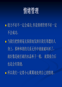 管理者应有的情绪管理能力