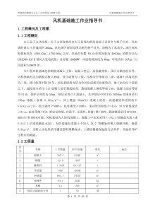 丁家窑风机基础施工作业指导书