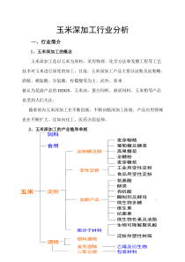 XXXX玉米深加工行业分析