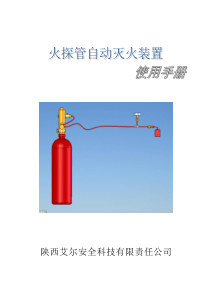 探火管自动灭火装置使用说明书(采用自己示意图)