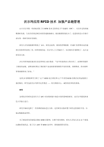 沃尔玛运用RFID资料