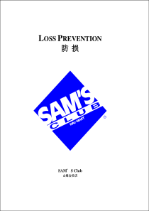 沃尔玛防损部指南手册