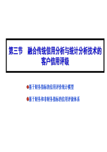 商业银行信贷管理-第三节 融合传统分析与统计分析的信用评级体系[1]