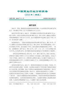 XXXX第1季度中国商业行业分析报告