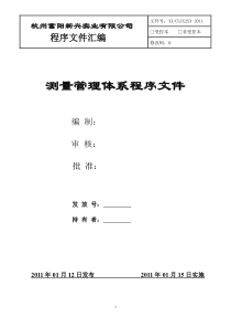 杭州富阳新兴实业有限公司 测量管理体系程序文件