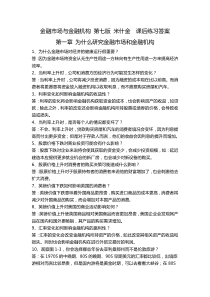 金融市场与金融机构-(第七版-米什金)--课后练习答案