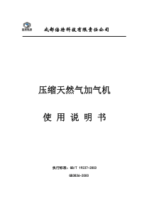 压缩天然气加气机_使用说明书(标准)