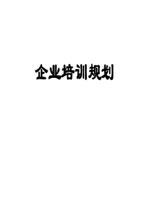 企业培训规划实务(内训资料)