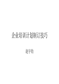 企业培训计划的制订