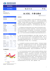 国泰君安-电信行业二季度策略报告--3G前夜：平静与躁动pdf18(1)